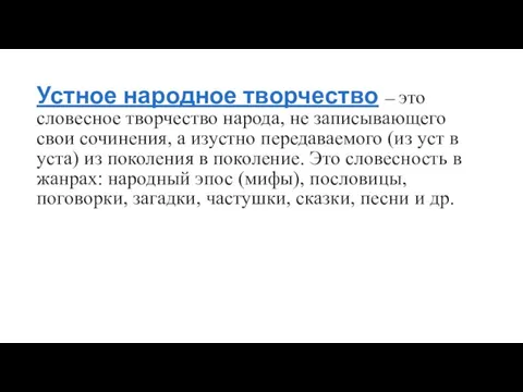 Устное народное творчество — это словесное творчество народа, не записывающего свои