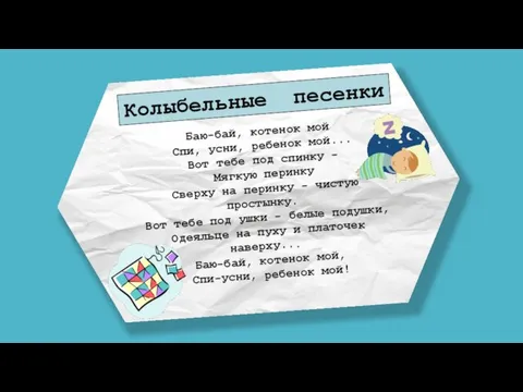 Колыбельные песенки Баю-бай, котенок мой Спи, усни, ребенок мой... Вот тебе