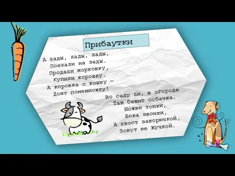 Прибаутки А лады, лады, лады, Поехали на зады. Продали морковку, Купили