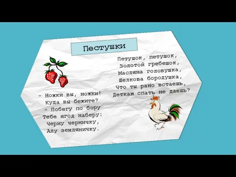 Пестушки Петушок, петушок, Золотой гребешок, Масляна головушка, Шелкова бородушка, Что ты