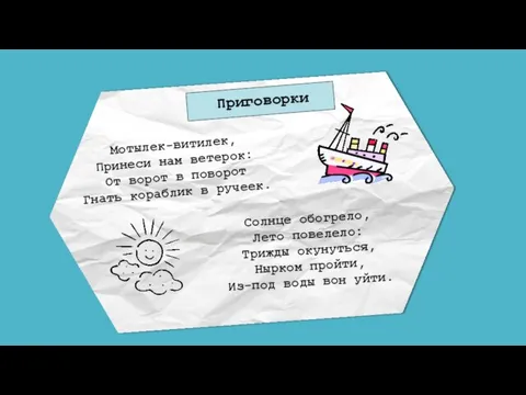 Приговорки Мотылек-витилек, Принеси нам ветерок: От ворот в поворот Гнать кораблик