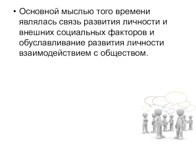 Основной мыслью того времени являлась связь развития личности и внешних социальных