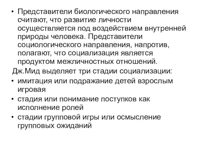 Представители биологического направления считают, что развитие личности осуществляется под воздействием внутренней