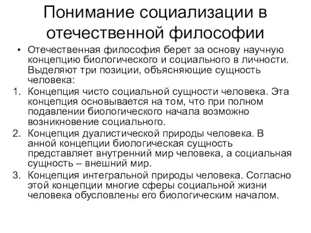 Понимание социализации в отечественной философии Отечественная философия берет за основу научную