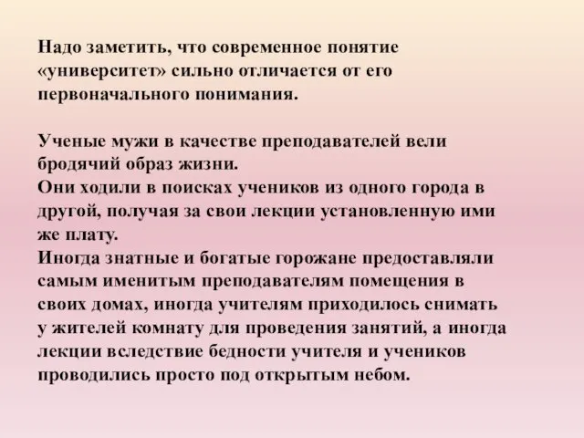 Надо заметить, что современное понятие «университет» сильно отличается от его первоначального