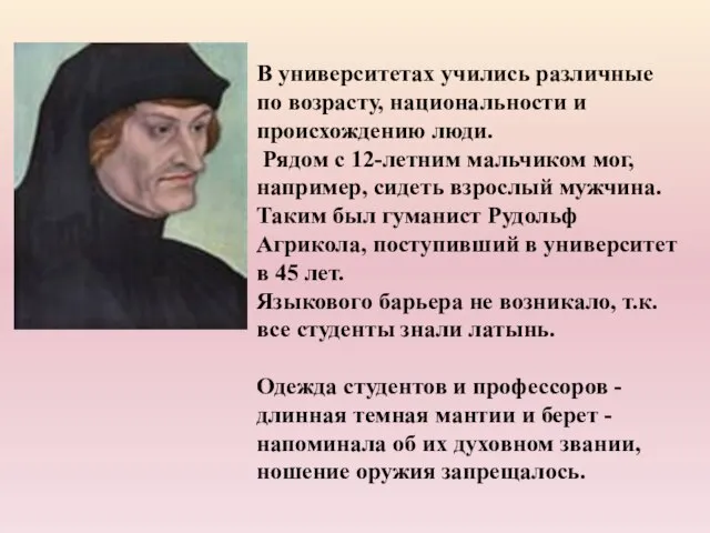 В университетах учились различные по возрасту, национальности и происхождению люди. Рядом