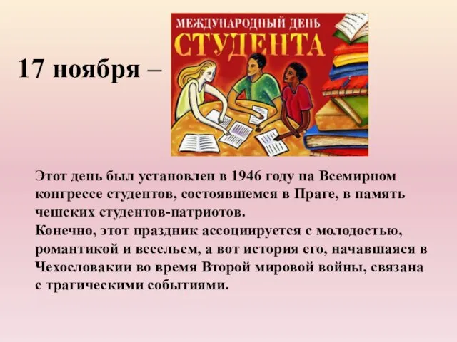 Этот день был установлен в 1946 году на Всемирном конгрессе студентов,