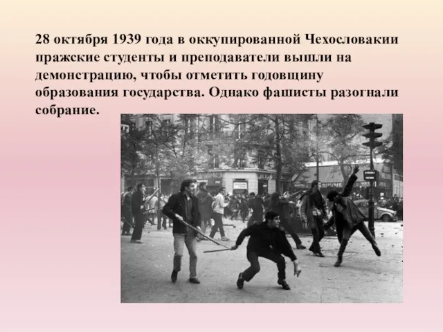 28 октября 1939 года в оккупированной Чехословакии пражские студенты и преподаватели