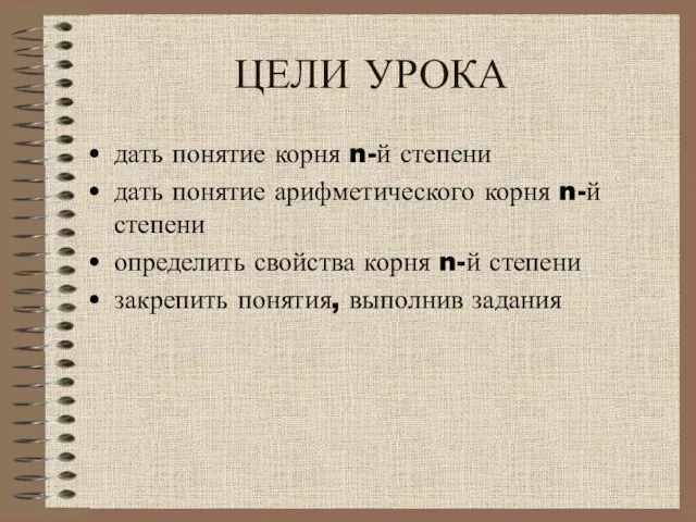 ЦЕЛИ УРОКА дать понятие корня n-й степени дать понятие арифметического корня