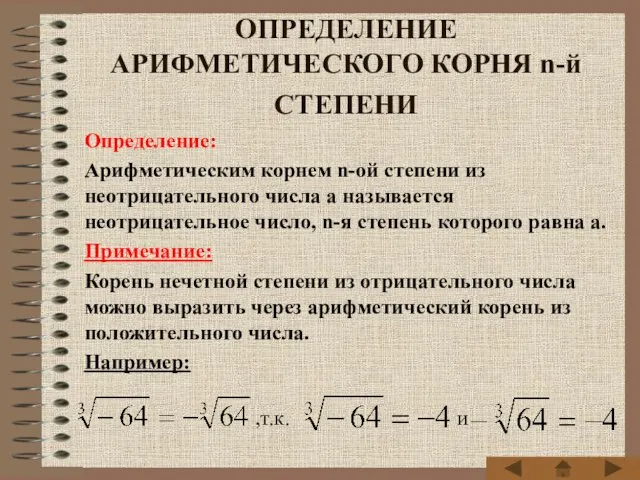 ОПРЕДЕЛЕНИЕ АРИФМЕТИЧЕСКОГО КОРНЯ n-й СТЕПЕНИ Определение: Арифметическим корнем n-ой степени из