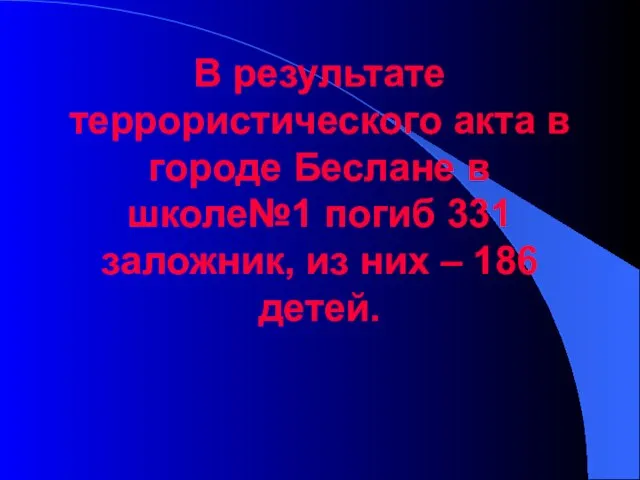 В результате террористического акта в городе Беслане в школе№1 погиб 331