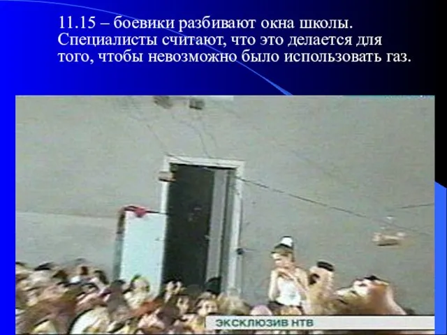 11.15 – боевики разбивают окна школы. Специалисты считают, что это делается