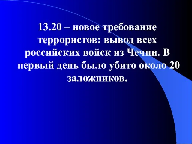13.20 – новое требование террористов: вывод всех российских войск из Чечни.