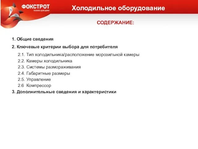 СОДЕРЖАНИЕ: 1. Общие сведения 2. Ключевые критерии выбора для потребителя 2.1.