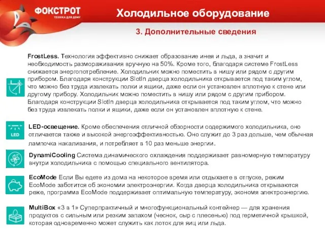 Холодильное оборудование LED-освещение. Кроме обеспечения отличной обзорности содержимого холодильника, оно отличается