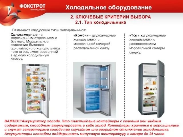 2. КЛЮЧЕВЫЕ КРИТЕРИИ ВЫБОРА 2.1. Тип холодильника Холодильное оборудование Однокамерные -