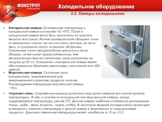 2.2. Камеры холодильника Холодильное оборудование Холодильная камера. Оптимальная температура в холодильной