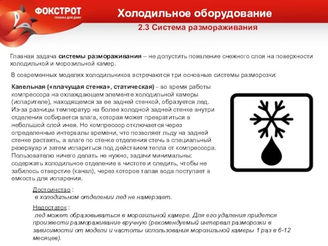 2.3 Система размораживания Холодильное оборудование Главная задача системы размораживания – не