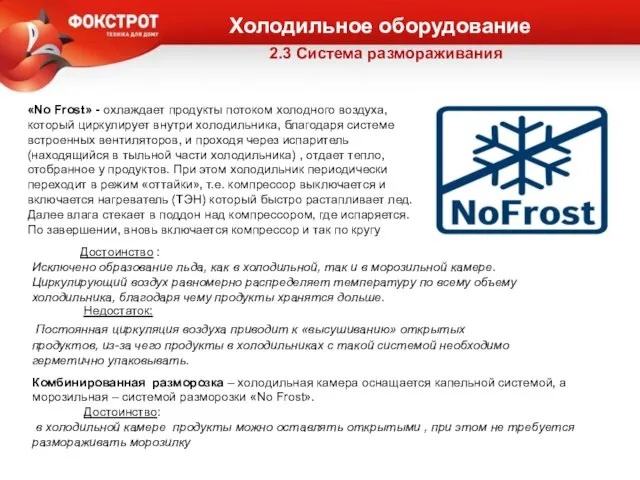 Холодильное оборудование «No Frost» - охлаждает продукты потоком холодного воздуха, который