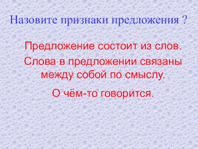 Назовите признаки предложения ? Предложение состоит из слов. Слова в предложении