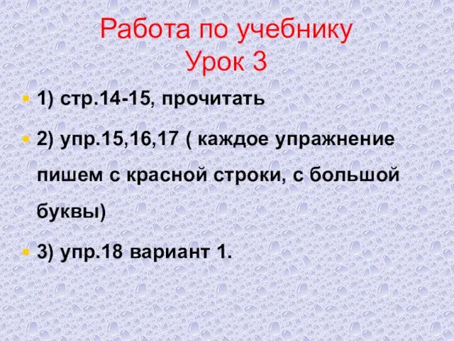 Работа по учебнику Урок 3 1) стр.14-15, прочитать 2) упр.15,16,17 (