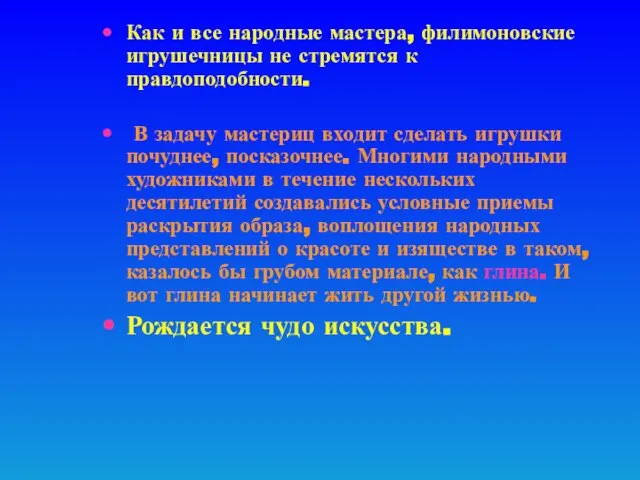 Как и все народные мастера, филимоновские игрушечницы не стремятся к правдоподобности.