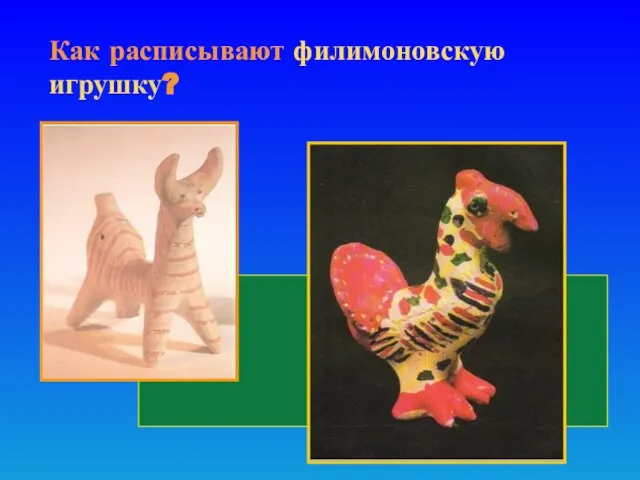 Как расписывают филимоновскую игрушку?