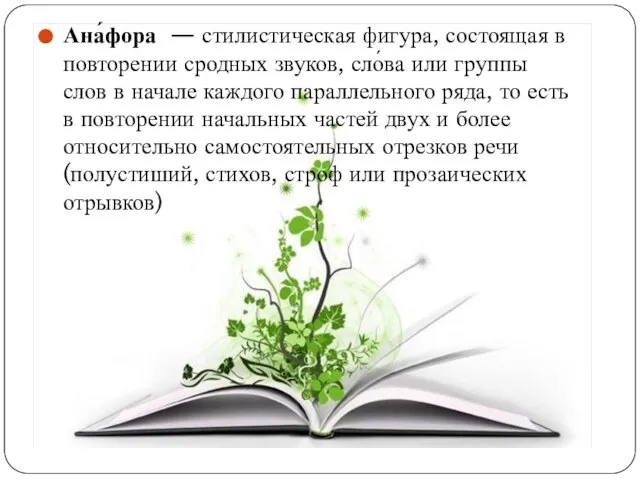 Ана́фора — стилистическая фигура, состоящая в повторении сродных звуков, сло́ва или