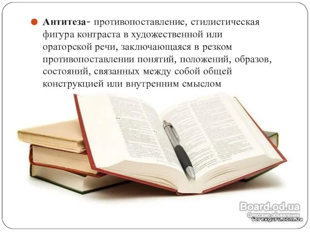 Антитеза- противопоставление, стилистическая фигура контраста в художественной или ораторской речи, заключающаяся