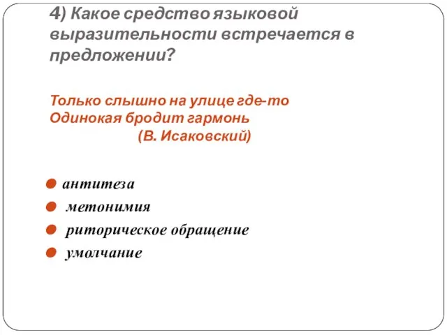 4) Какое средство языковой выразительности встречается в предложении? Только слышно на