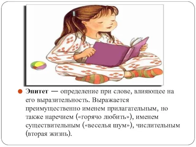 Эпитет — определение при слове, влияющее на его выразительность. Выражается преимущественно