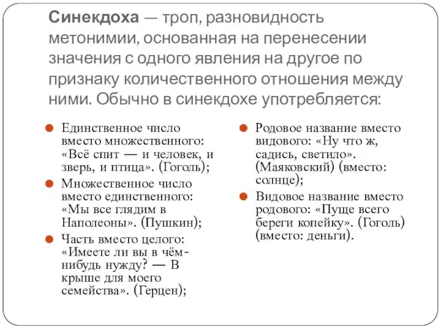 Синекдоха — троп, разновидность метонимии, основанная на перенесении значения с одного