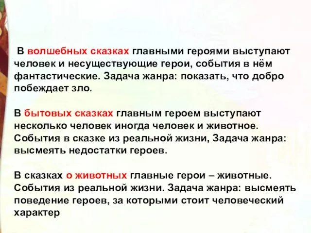 В волшебных сказках главными героями выступают человек и несуществующие герои, события