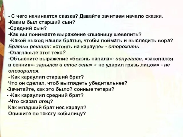 - С чего начинается сказка? Давайте зачитаем начало сказки. -Каким был