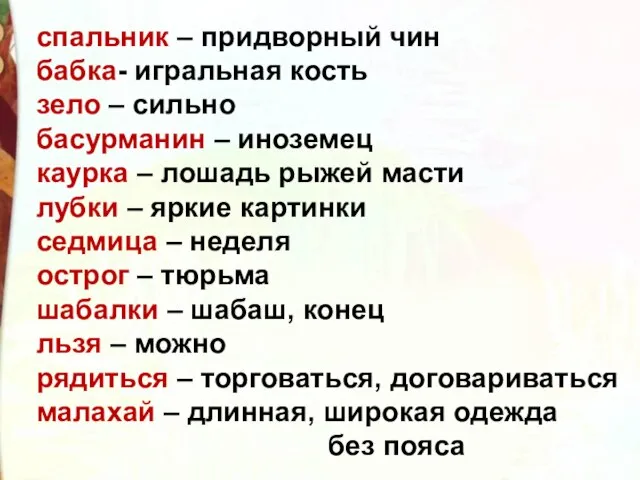 спальник – придворный чин бабка- игральная кость зело – сильно басурманин