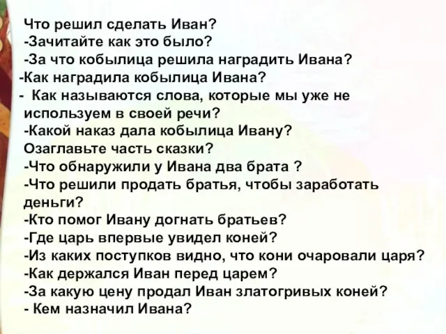 Что решил сделать Иван? -Зачитайте как это было? -За что кобылица