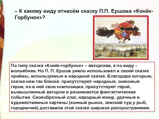 – К какому виду отнесём сказку П.П. Ершова «Конёк-Горбунок»? По типу