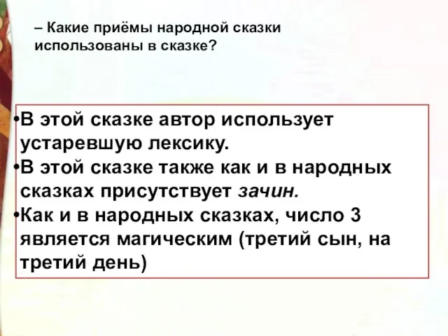 В этой сказке автор использует устаревшую лексику. В этой сказке также