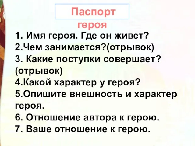 1. Имя героя. Где он живет? 2.Чем занимается?(отрывок) 3. Какие поступки