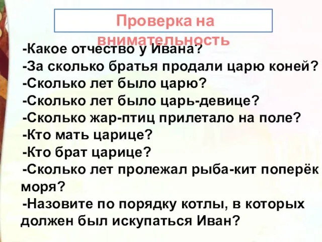 -Какое отчество у Ивана? -За сколько братья продали царю коней? -Сколько