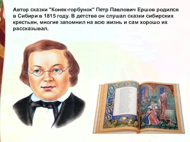 Автор сказки "Конек-горбунок" Петр Павлович Ершов родился в Сибири в 1815