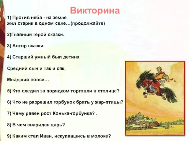 1) Против неба - на земле жил старик в одном селе…(продолжайте)