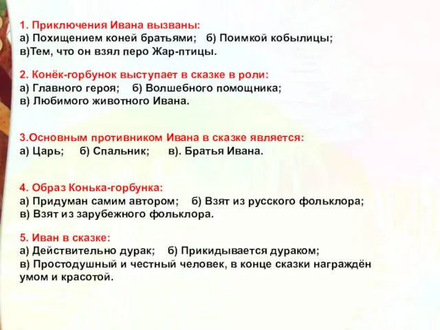 1. Приключения Ивана вызваны: а) Похищением коней братьями; б) Поимкой кобылицы;