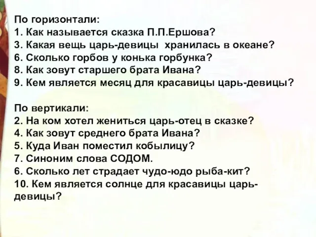 По горизонтали: 1. Как называется сказка П.П.Ершова? 3. Какая вещь царь-девицы