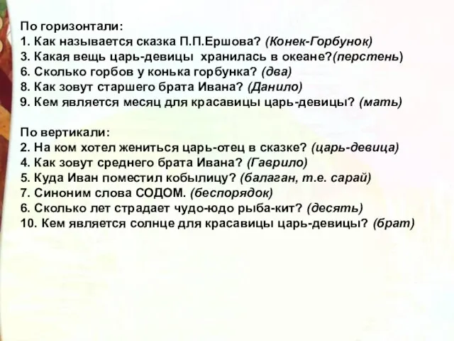 По горизонтали: 1. Как называется сказка П.П.Ершова? (Конек-Горбунок) 3. Какая вещь