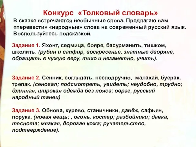 Конкурс «Толковый словарь» В сказке встречаются необычные слова. Предлагаю вам «перевести»