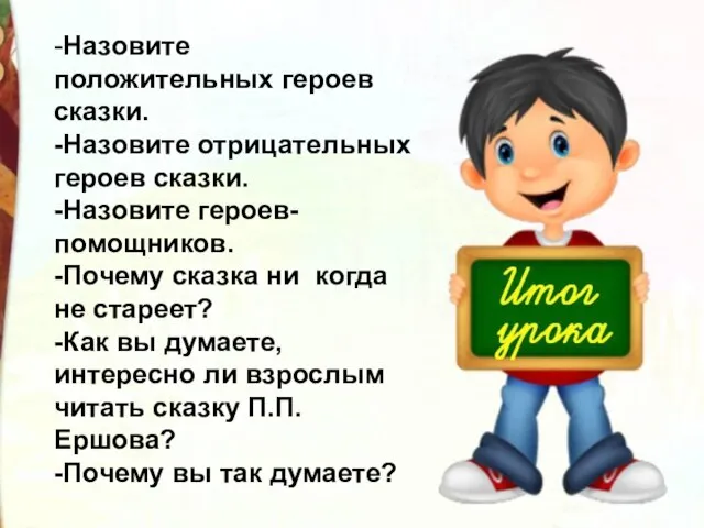 -Назовите положительных героев сказки. -Назовите отрицательных героев сказки. -Назовите героев-помощников. -Почему