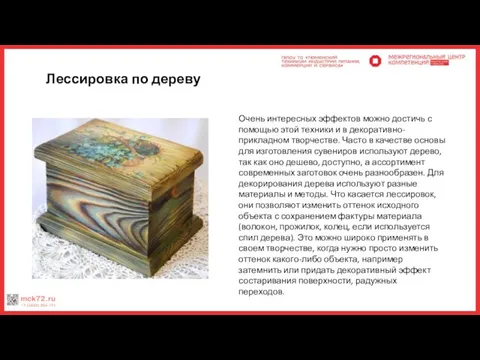 Лессировка по дереву Очень интересных эффектов можно достичь с помощью этой