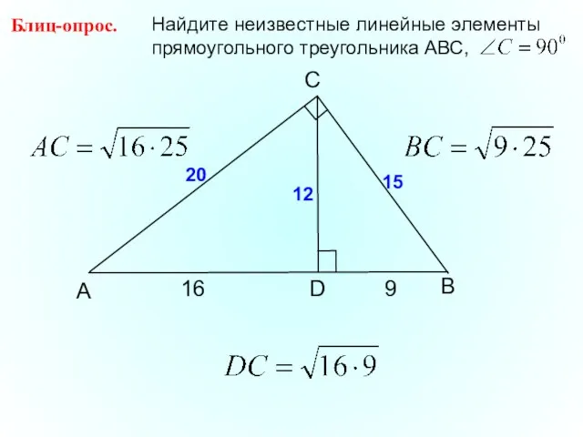 B C А D Блиц-опрос. 16 9 20 15 12