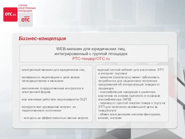 Бизнес-концепция WEB-магазин для юридических лиц, интегрированный с группой площадок РТС-тендер/ОТС.ru электронный